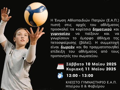ΕΑΠ: Σχολικοί αγώνες βόλεϊ κοριτσιών * Σ...
