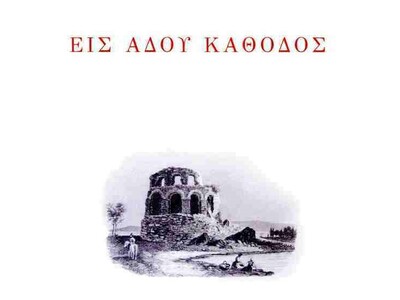 Πάτρα: Παρουσίαση της ποιητικής συλλογής...