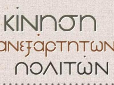 Κίνηση Ανεξάρτητων Πολιτών στο Αγρίνιο 