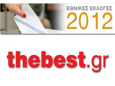 Και σε αυτές τις εκλογές ψηφίζουμε thebest.gr! 