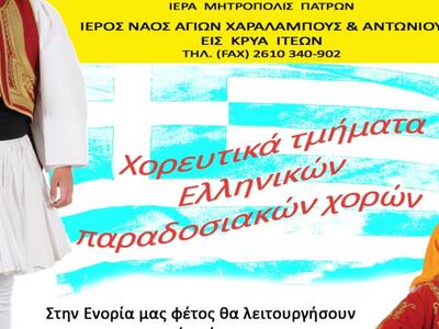 Πάτρα: Χορευτικά τμήματα παραδοσιακών χο...