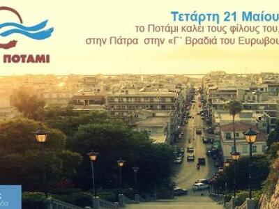 Πάτρα: «Γ΄ Βραδιά του Ευρωβουλευτή» από ...