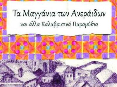 Πάτρα: Παρουσιάζεται το βιβλίο «Τα Μαγγά...