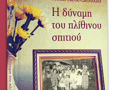 Πάτρα: Παρουσιάζεται το βιβλίο της Πόπης...