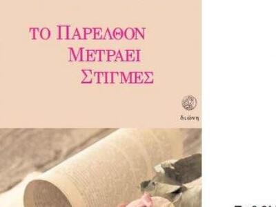 Το βιβλίο της Βασιλικής Στρατικοπούλου «...