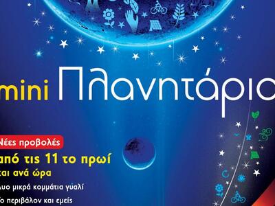 Το μίνι Πλανητάριο ξανά στην Πάτρα – Από...