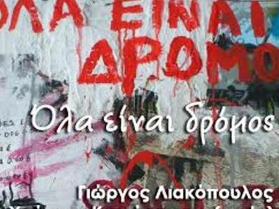 Όλα είναι δρόμος….  Έκθεση Ζωγραφικής στ...