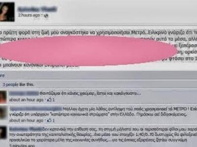 Δείτε το εξοργιστικό status που ανέβασε ...
