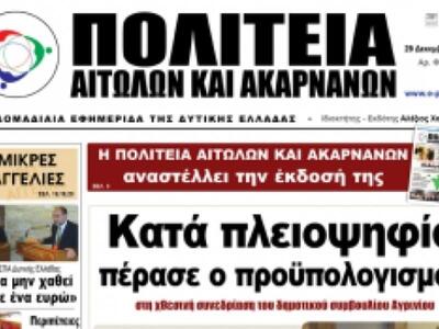 Αγρίνιο: Αναστέλλει την έκδοσή της η «Πο...