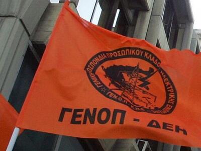 Καθησυχάζει η ΓΕΝΟΠ- ΔΕΗ: Δεν θα υπάρξου...