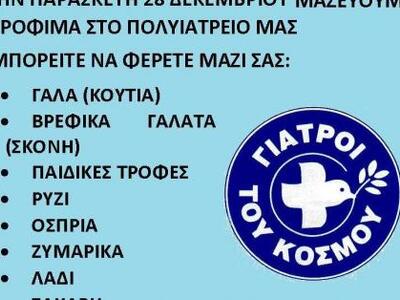 Χριστουγεννιάτικο Ανοιχτό Πολυιατρείο τω...