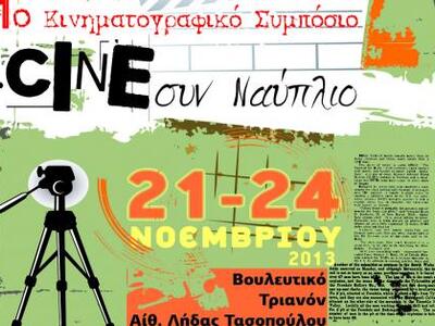 1o Κινηματογραφικό Συμπόσιο «CINE συν Να...