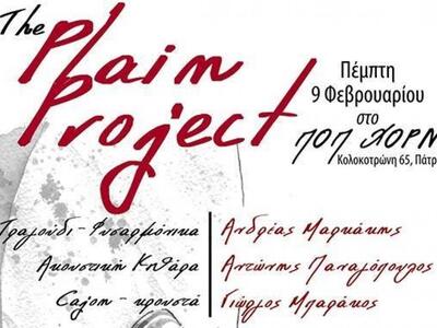 Οι Plain Project την Πέμπτη το βράδυ στο ΠΟΠ-ΧΟΡΝ