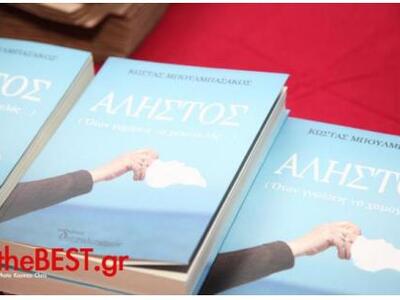 Παρουσιάζεται στην Αθήνα το νέο βιβλίο τ...