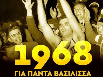 ΑΕΚ: «56 χρόνια από το έπος του 1968»!
