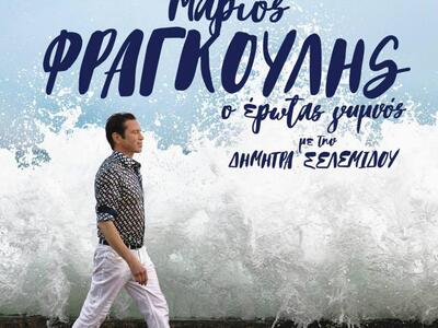 Ο Μάριος Φραγκούλης την Τετάρτη στο Ρωμα...