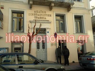 Ηλεία: Ανάστατοι οι καταθέτες της Αχαϊκής Τράπεζας