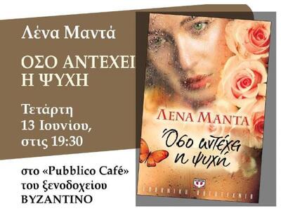 Έρχεται η Λένα Μαντά στην Πάτρα την άλλη εβδομάδα