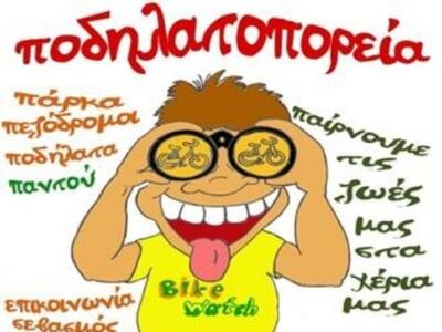 Η ποδηλατοπορεία της Παρασκευής συνεχίζεται