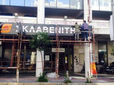 Φωτ. από το κατάστημα που βρίσκεται Αγίο...