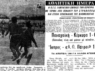 Παναχαϊκή - Κέρκυρα, η αρχή έγινε το 1970