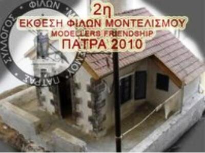 Έκθεση- διαγωνισμός μοντελισμού Πάτρας 