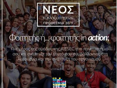 Πάτρα: Αυτό τον Χειμώνα γίνε #foititis_in_ACTion! 