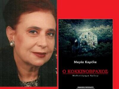 Το νέο μυθιστόρημα της Μαρίας Καρέλα &qu...