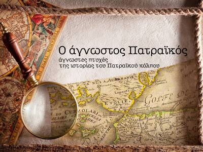 Ώρα να γνωρίσουμε τον «Άγνωστο Πατραϊκό»