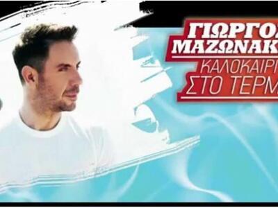 «Καλοκαίρι στο τέρμα» - Ξεκινά την περιο...