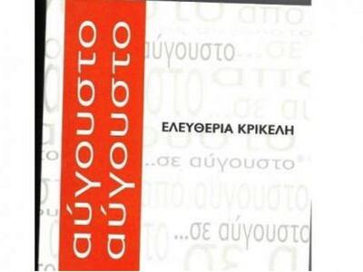 Αργοστόλι: Παρουσίαση του βιβλίου «Από Α...