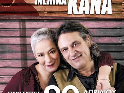Δημήτρης Ζερβουδάκης και Μελίνα Κανά έρχ...