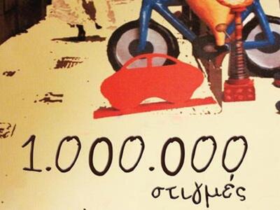 Παρουσίαση του βιβλίου «1.000.000 στιγμές»