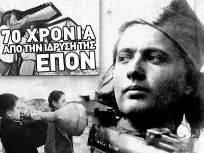Πάτρα: Εκδήλωση για τα 70 χρόνια της ΕΠΟΝ
