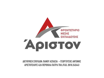 Το φροντιστήριο "Άριστον" ξεκι...