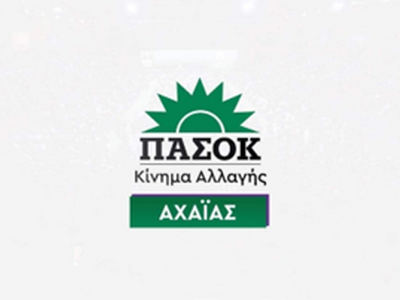 Το ΠΑΣΟΚ-ΚΙΝΗΜΑ ΑΛΛΑΓΗΣ Αχαΐας αποχαιρετ...