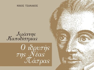 Πάτρα: Μια βραδιά για τον Ιωάννη Καποδίσ...