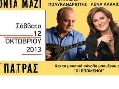 Πάτρα: Σήμερα η συναυλία Πολυκανδριώτη -...