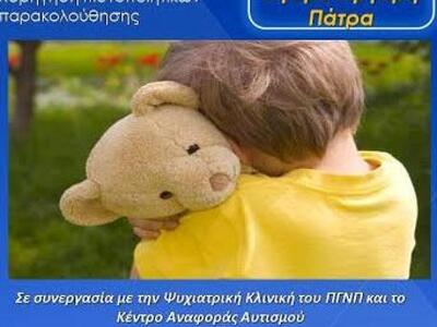 «Αυτισμός και διαταραχές αυτιστικού φάσμ...