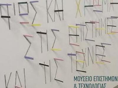 Πάτρα: «Το Φως και το Χρώμα στις Επιστήμ...