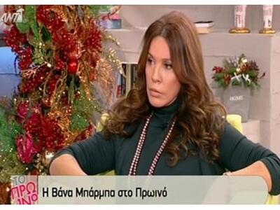Η Βάνα Μπάρμπα αποκάλυψε την ηλικία της ...