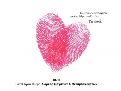 Πανελλήνια Ημέρα Δωρεάς Οργάνων και Μεταμοσχεύσεων