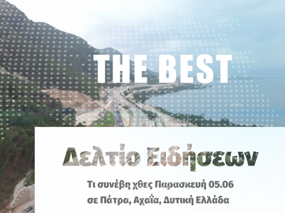 Τι συνέβη χθες Παρασκευή σε Πάτρα, Αχαΐα...