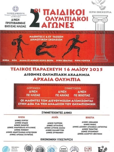 2οι Παιδικοί Ολυμπιακοί Αγώνες στην Αρχαία Ολυμπία: Ο αθλητισμός πίσω στις ρίζες του- ΦΩΤΟ & ΑΠΟΤΕΛΕΣΜΑΤΑ 2οι Παιδικοί Ολυμπιακοί Αγώνες στην Αρχαία Ολυμπία: Ο αθλητισμός πίσω στις ρίζες του- ΦΩΤΟ & ΑΠΟΤΕΛΕΣΜΑΤΑ