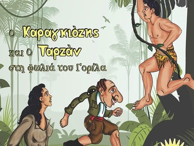 Πάτρα: Την Κυριακή 8-6 "Ο Καραγκιόζ...