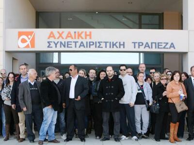 Και οι οφειλέτες της Αχαϊκής Τράπεζας στ...