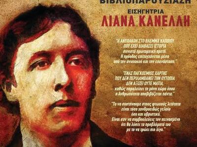 Παρουσιάζεται απόψε δοκίμιο του Όσκαρ Ου...