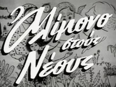 «Αλίμονο στους νέους» στην κεντρική σκην...