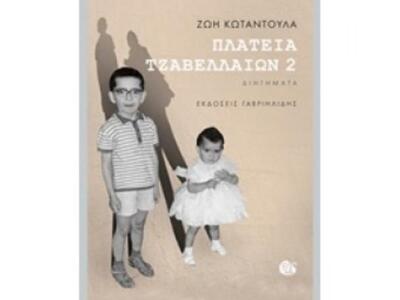 Παρουσίαση του βιβλίου Πλατεία Τζαβελλαί...