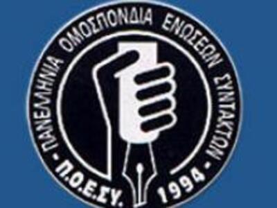 Π.Ο.Ε.ΣΥ.: Υποταγμένη στις "αόρατες...